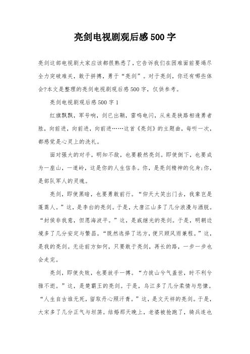 亮剑电视剧观后感500字