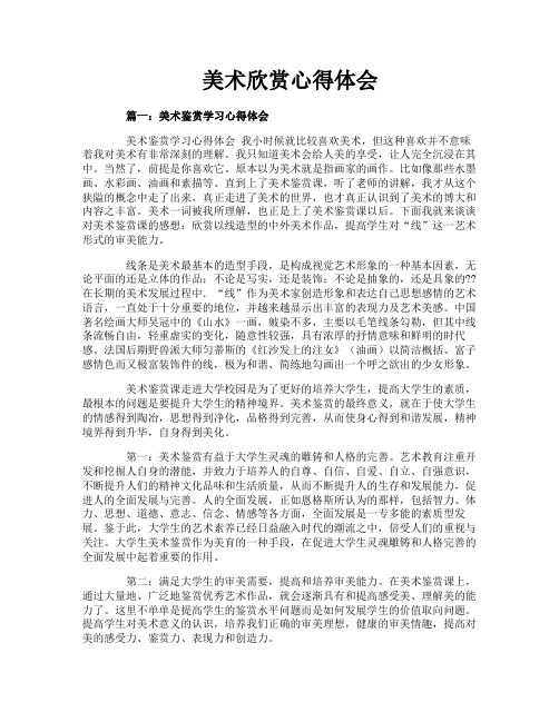 美术欣赏心得体会