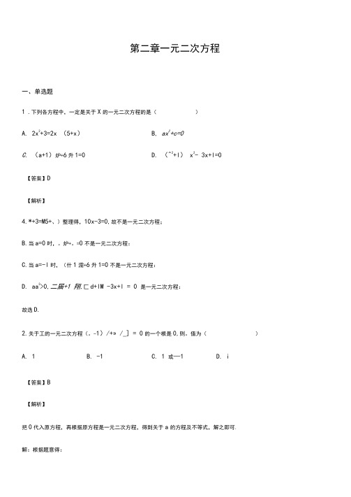 北师大版九年级上册数学第二章一元二次方程(解析版)