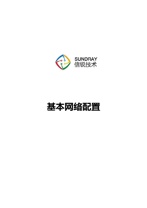 信锐技术无线AC控制器基础功能配置使用指导