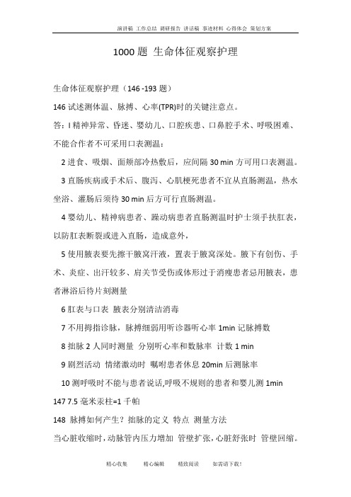 1000题 生命体征观察护理