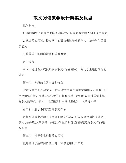 散文阅读教学设计简案及反思