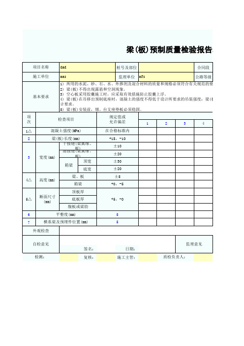 梁(板)预制质量检验报告单SZ030529