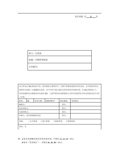 车辆管理制度(含公务车、外租车辆、专车管理)