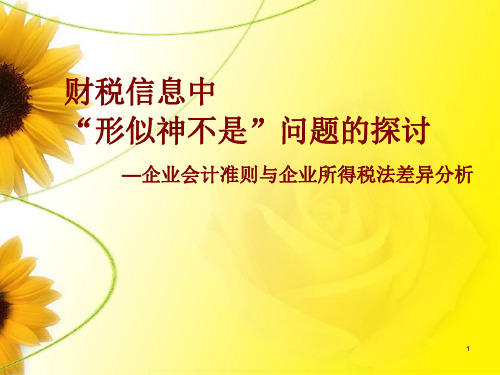 企业会计准则与企业所得税法差异分析ppt课件