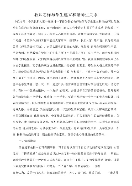 教师怎样与学生建立和谐师生关系