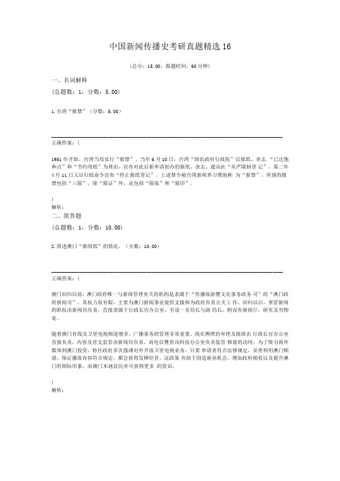 中国新闻传播史考研真题精选16