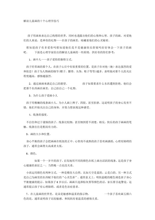 解读儿童画的十个心理学技巧