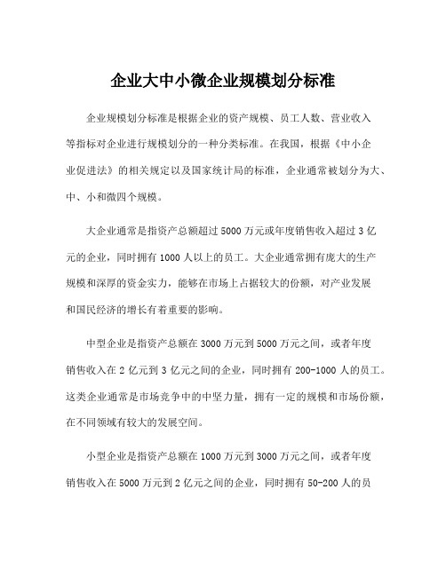 企业大中小微企业规模划分标准