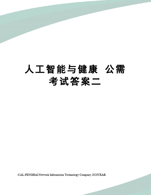 人工智能与健康公需考试答案二