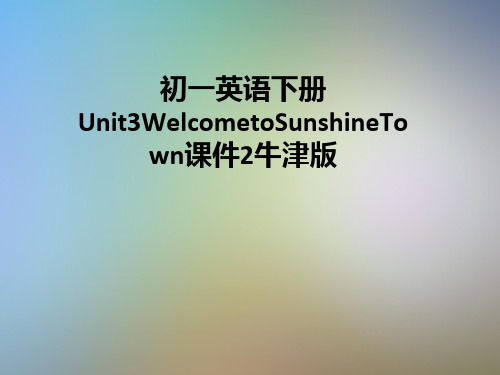 初一英语下册Unit3WelcometoSunshineTown课件2牛津版