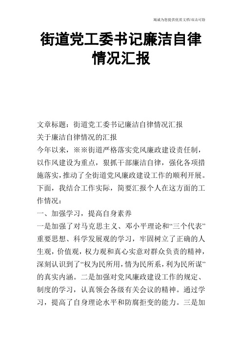 街道党工委书记廉洁自律情况汇报