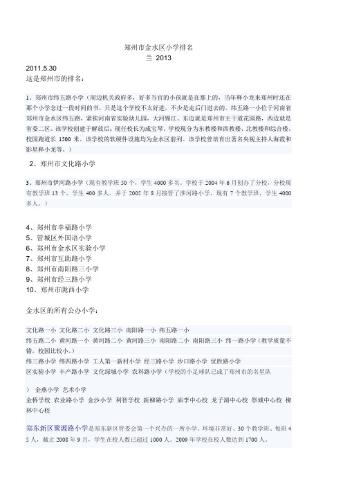 郑州市金水区小学排名