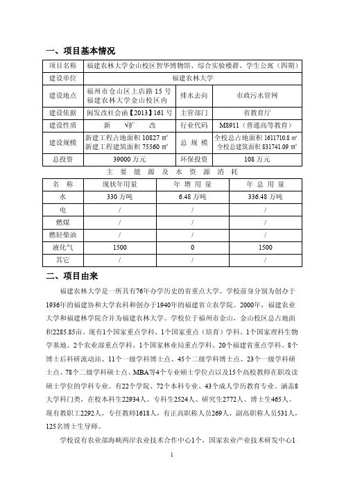 福建农林大学金山校区智华博物馆、综合实验楼群、学生公寓（四期）项目环境影响报告表.pdf