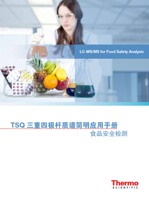 TSQ三重四极杆质谱简明应用手册-ThermoFisherScientific
