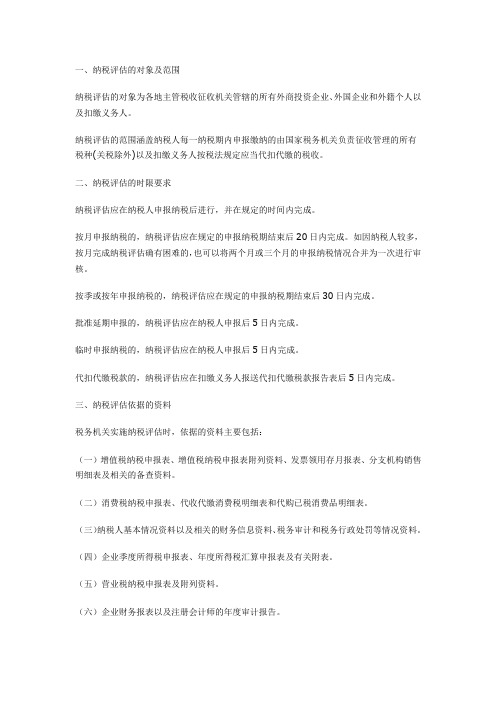 纳税评估流程