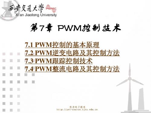 第7章 PWM控制技术