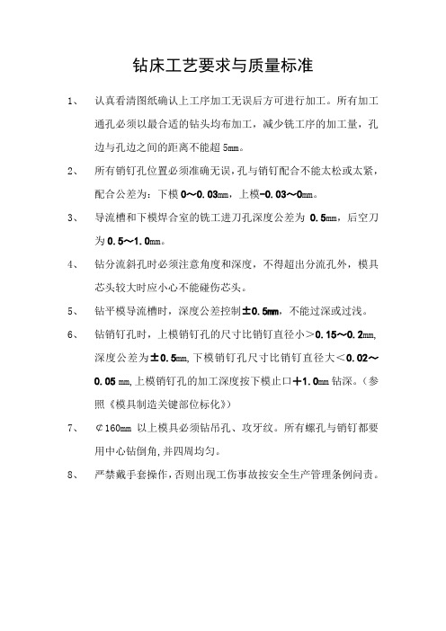 钻床工艺要求与质量标准