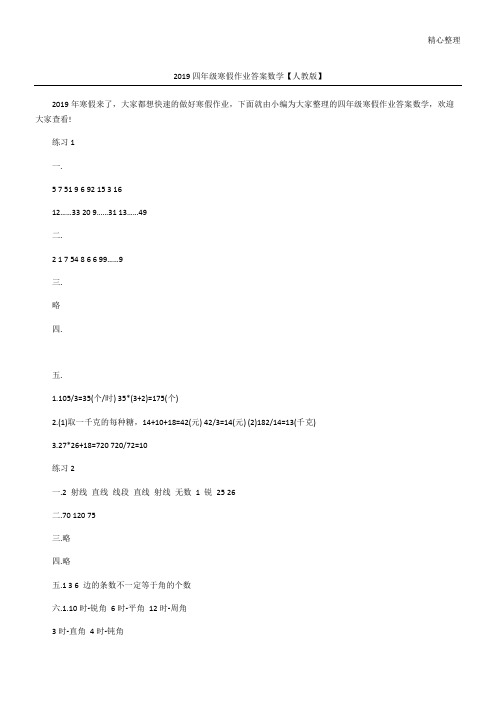 2019四年级寒假作业答案数学【人教版】