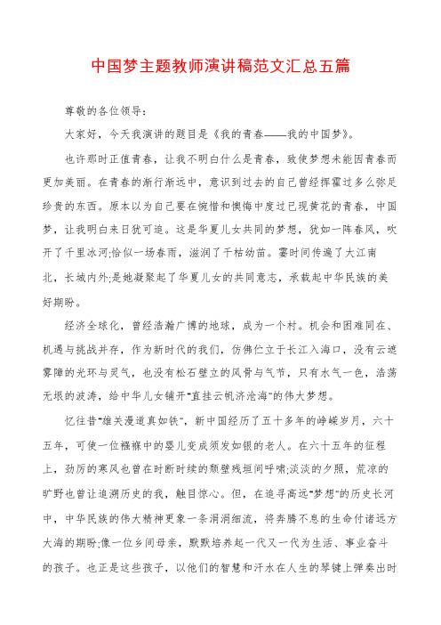 中国梦主题教师演讲稿范文汇总五篇