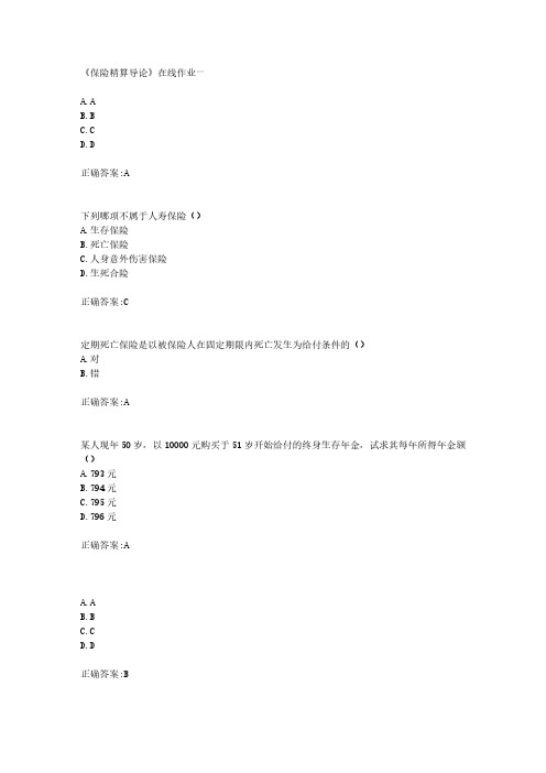 19春天大《保险精算导论》在线作业一