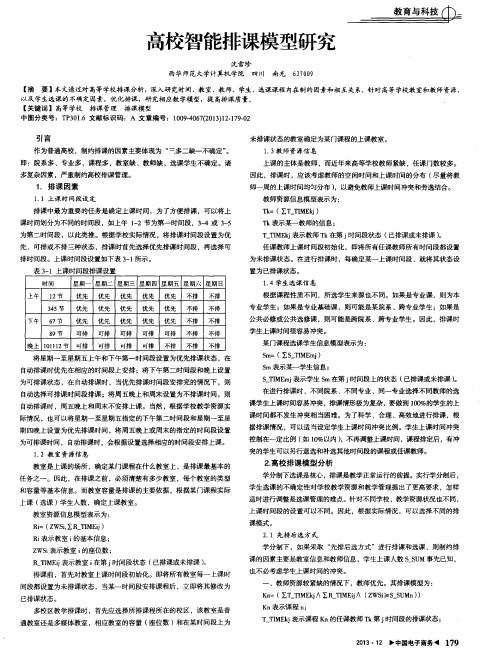 高校智能排课模型研究