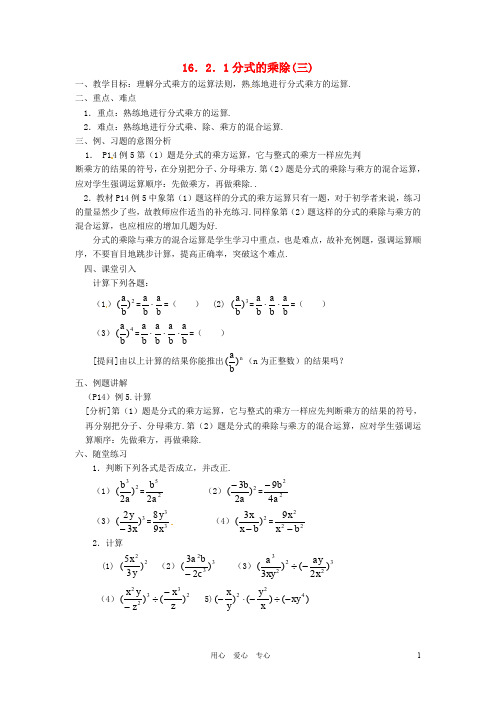 重庆市云阳县高阳中学八年级数学《16.2.1分式的乘除(三)》教案 人教新课标版【精品教案】