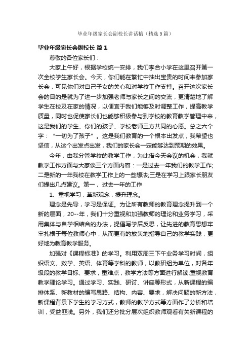 毕业年级家长会副校长讲话稿（精选5篇）