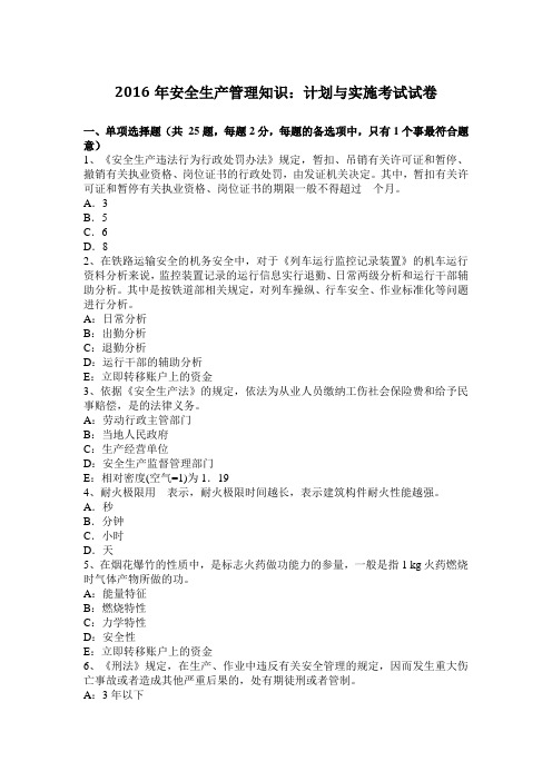 2016年安全生产管理知识：计划与实施考试试卷