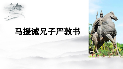 高中语文：马援诫兄子严敦书
