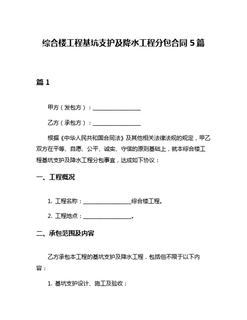 综合楼工程基坑支护及降水工程分包合同5篇