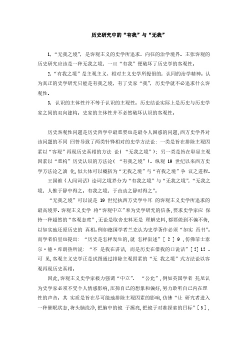 历史研究中的“有我”与“无我”