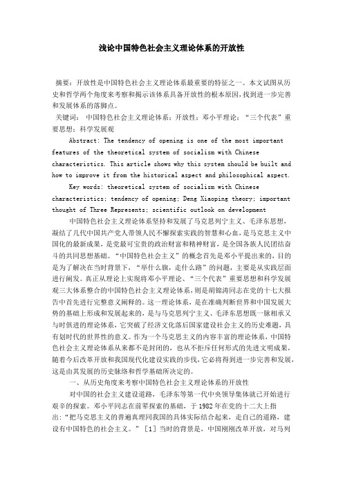 浅论中国特色社会主义理论体系的开放性
