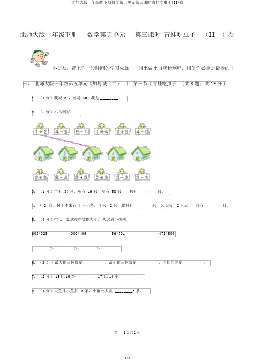 北师大版一年级的下册数学第五单元第三课时青蛙吃虫子(II)卷