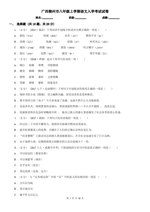 广西柳州市八年级上学期语文入学考试试卷