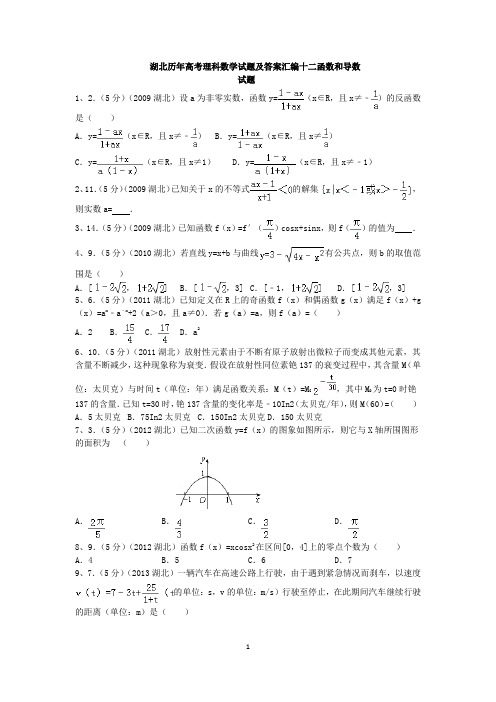 湖北历年高考理科数学试题及答案汇编十二函数和导数