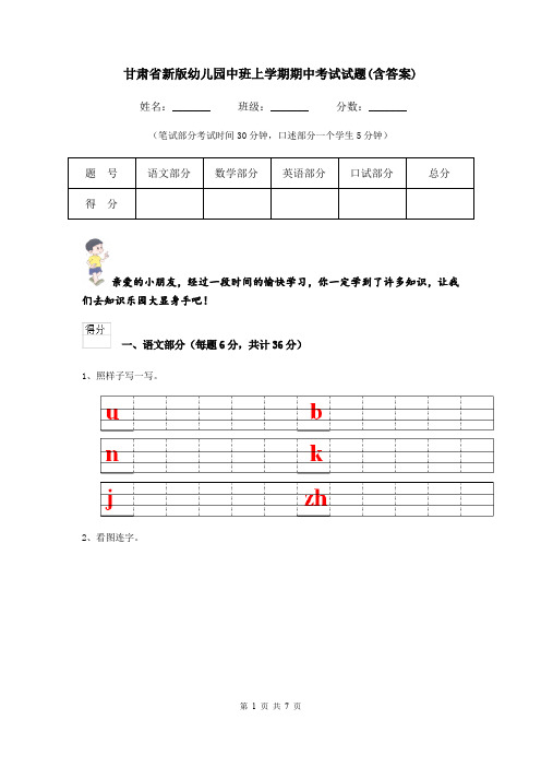 甘肃省新版幼儿园中班上学期期中考试试题(含答案)