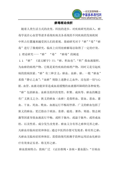 瘀毒理论浅析