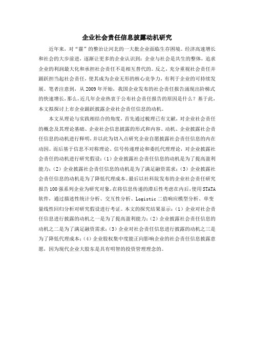 企业社会责任信息披露动机研究