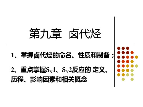 有机化学-卤代烃(全面剖析)