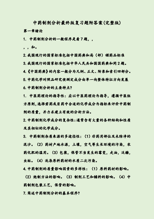 中药制剂分析最终版复习题附答案(完整版)
