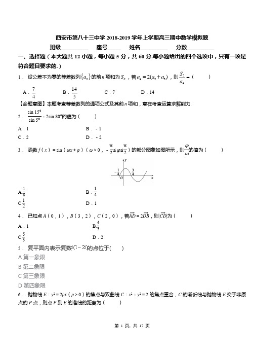 西安市第八十三中学2018-2019学年上学期高三期中数学模拟题