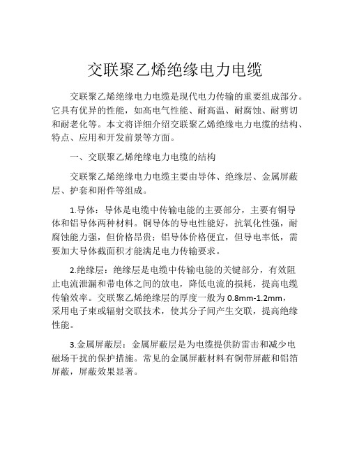 交联聚乙烯绝缘电力电缆