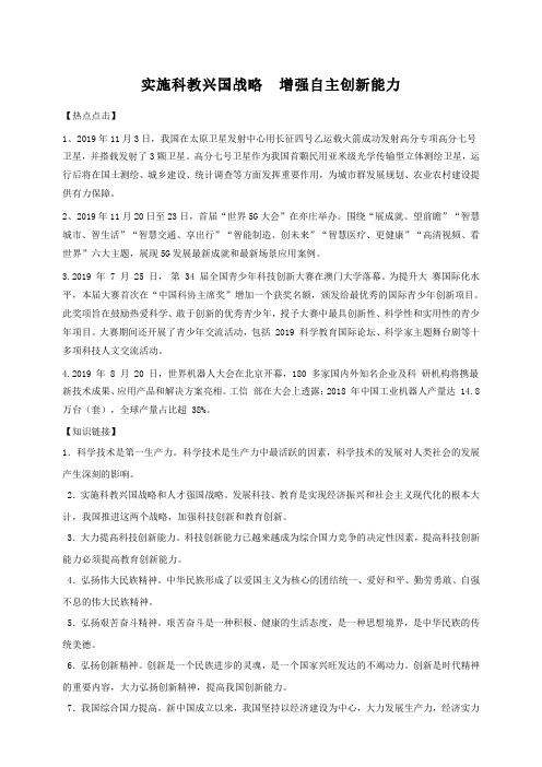 【精品整理】2020年中考道德与法治时政热点复习 实施科教兴国战略增强自主创新能力