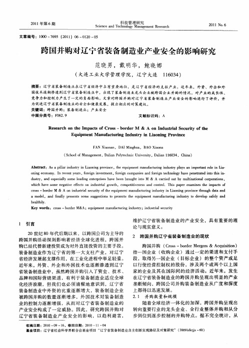 跨国并购对辽宁省装备制造业产业安全的影响研究