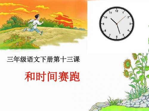 人教版三年级语文下册《和时间赛跑》 (2)[名师教学ppt课件]