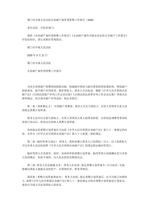 厦门市中级人民法院企业破产案件预重整工作指引(2020)