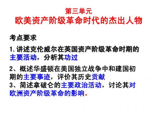 第三单元 欧美资产阶级革命时代的杰出人物