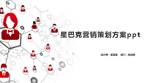 星巴克营销策划方案ppt