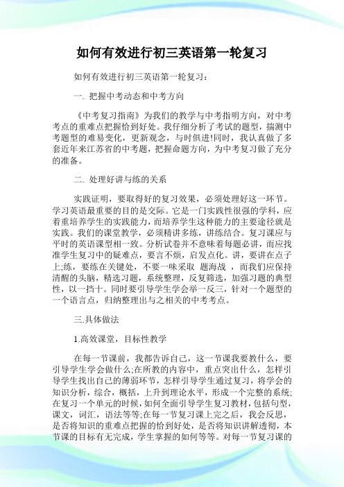 如何有效进行初三英语第1轮复习.doc